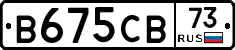 В675СВ73 - 