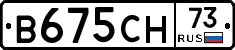 В675СН73 - 