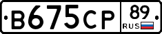 В675СР89 - 