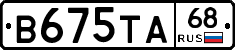 В675ТА68 - 