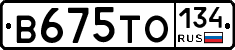В675ТО134 - 
