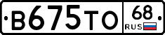В675ТО68 - 