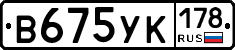В675УК178 - 