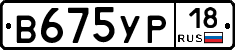 В675УР18 - 