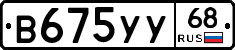 В675УУ68 - 