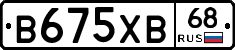 В675ХВ68 - 