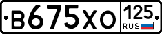 В675ХО125 - 