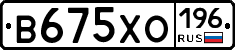 В675ХО196 - 