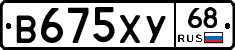В675ХУ68 - 
