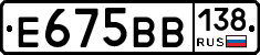 Е675ВВ138 - 