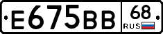 Е675ВВ68 - 