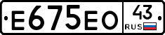 Е675ЕО43 - 