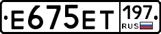 Е675ЕТ197 - 