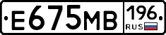 Е675МВ196 - 