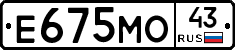 Е675МО43 - 