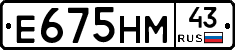 Е675НМ43 - 