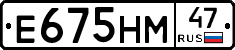 Е675НМ47 - 