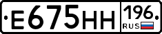 Е675НН196 - 