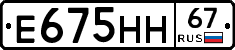 Е675НН67 - 