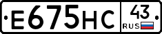 Е675НС43 - 