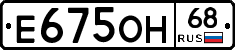 Е675ОН68 - 