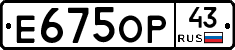 Е675ОР43 - 