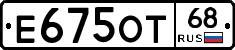 Е675ОТ68 - 