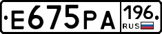Е675РА196 - 