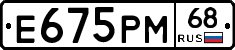Е675РМ68 - 