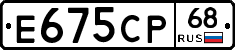 Е675СР68 - 