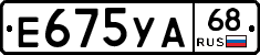 Е675УА68 - 