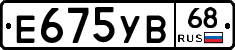 Е675УВ68 - 