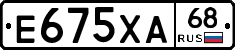 Е675ХА68 - 