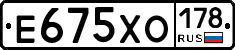 Е675ХО178 - 