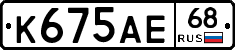 К675АЕ68 - 
