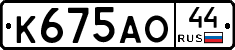 К675АО44 - 