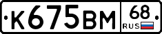 К675ВМ68 - 