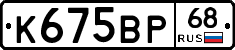 К675ВР68 - 