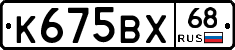 К675ВХ68 - 