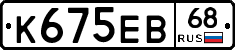 К675ЕВ68 - 