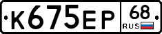 К675ЕР68 - 