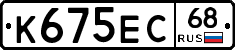 К675ЕС68 - 