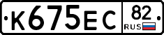 К675ЕС82 - 