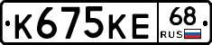К675КЕ68 - 