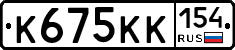 К675КК154 - 