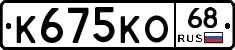 К675КО68 - 