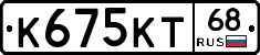 К675КТ68 - 