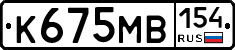 К675МВ154 - 