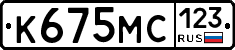 К675МС123 - 