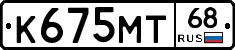 К675МТ68 - 
